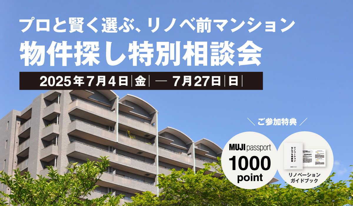 【2025年7月4日(金)～7月27日(日)】物件探し特別相談会 | プロと賢く選ぶ、リノベ前マンション