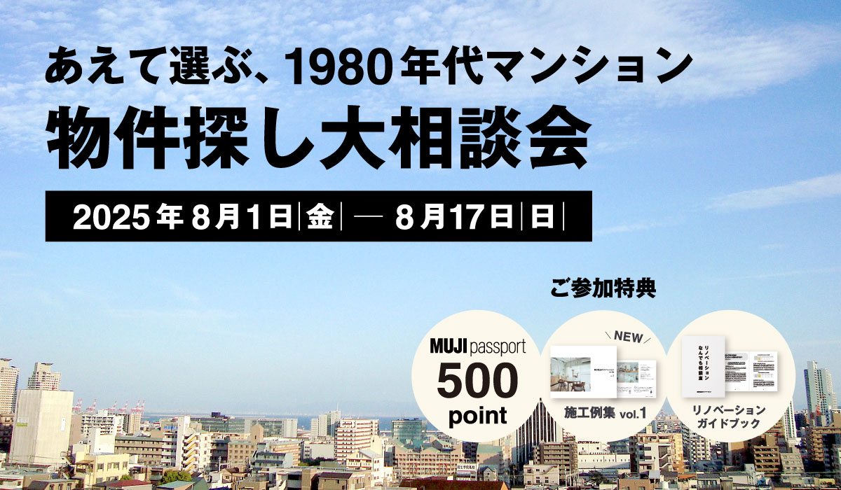 【2025年8月1日(金)～8月17日(日)】物件探し大相談会 | あえて選ぶ、1980年代マンション