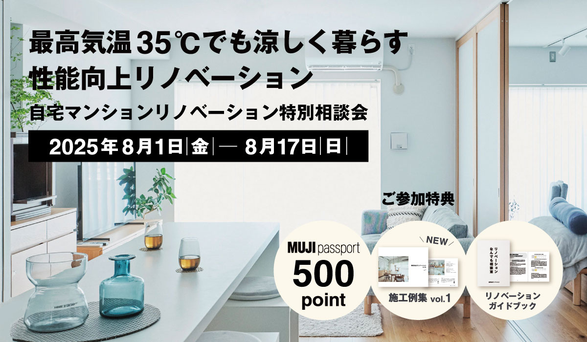 【2025年8月1日(金)～8月17日(日)】自宅マンションリノベーション特別相談会 | 最高気温35℃でも涼しく暮らす 性能向上リノベーション