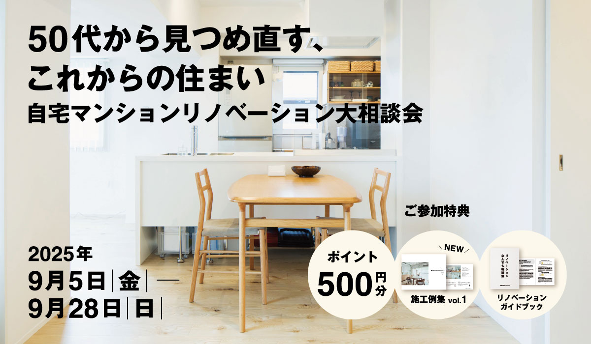 【2025年9月5日(金)～9月28日(日)】自宅マンションリノベーション大相談会 | 50代から見つめ直す、これからの住まい