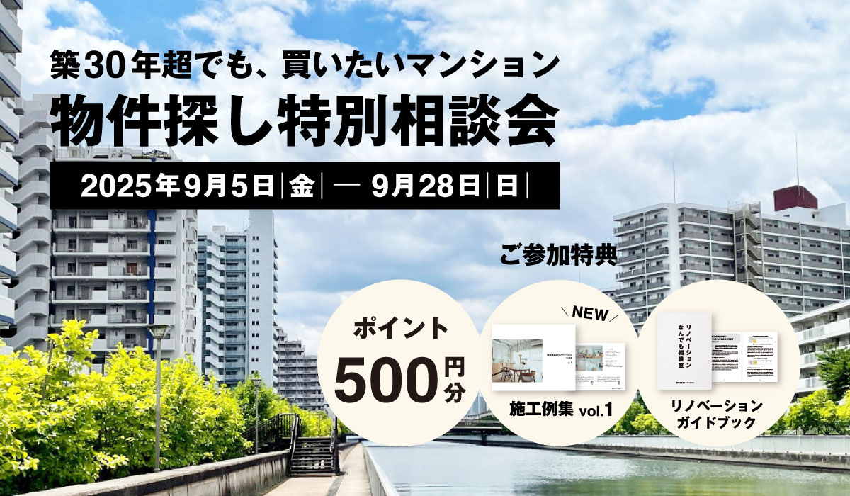 【2025年9月5日(金)～9月28日(日)】物件探し特別相談会 | 築30年超でも、買いたいマンション