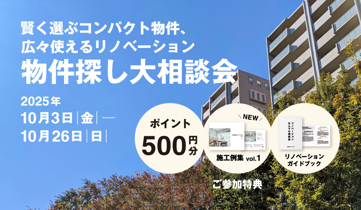 【2025年10月3日(金)～10月26日(日)】物件探し大相談会 | 賢く選ぶコンパクト物件、広々使えるリノベーション