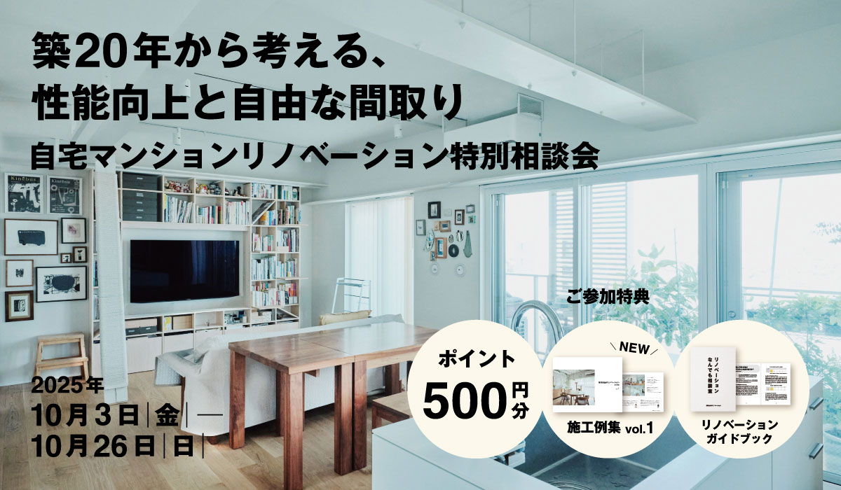 【2025年10月3日(金)～10月26日(日)】自宅マンションリノベーション特別相談会 | 築20年から考える、性能向上と自由な間取り