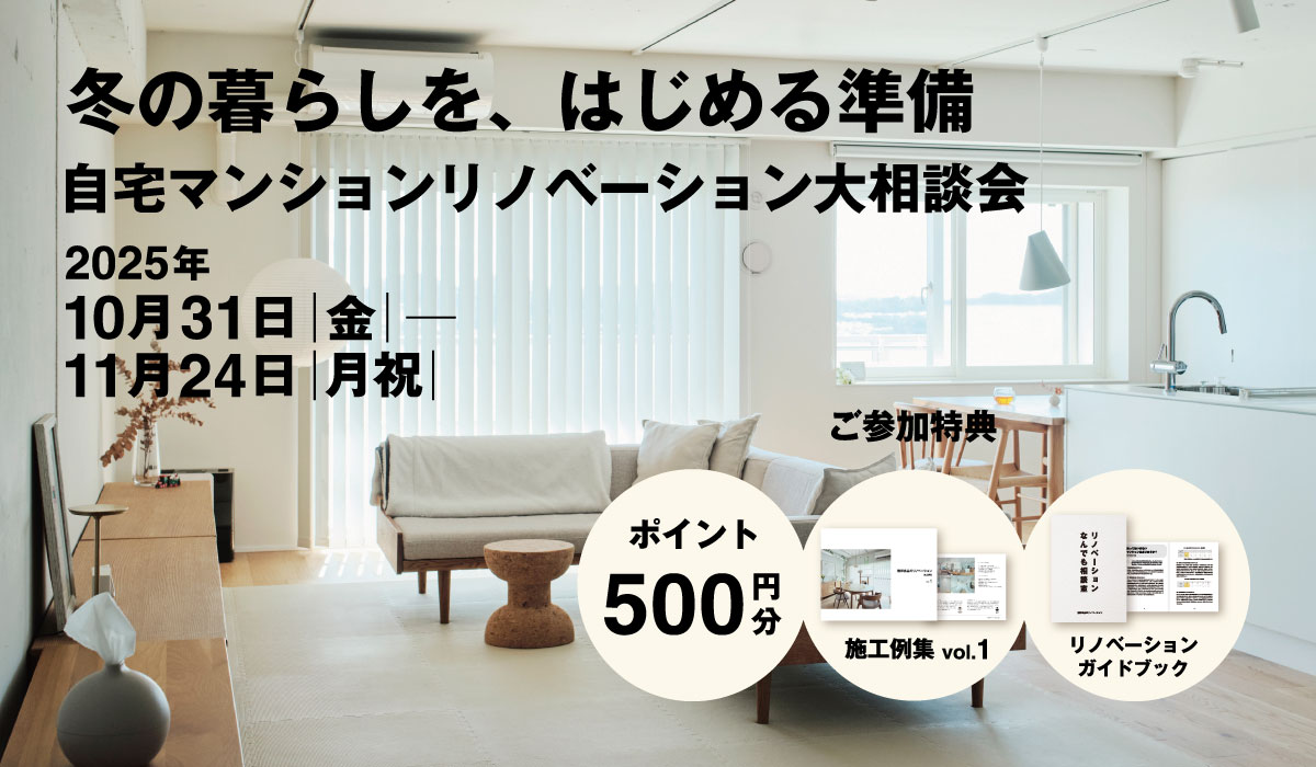 【2025年10月31日(金)～11月24日(月祝)】自宅マンションリノベーション大相談会 | 冬の暮らしを、はじめる準備