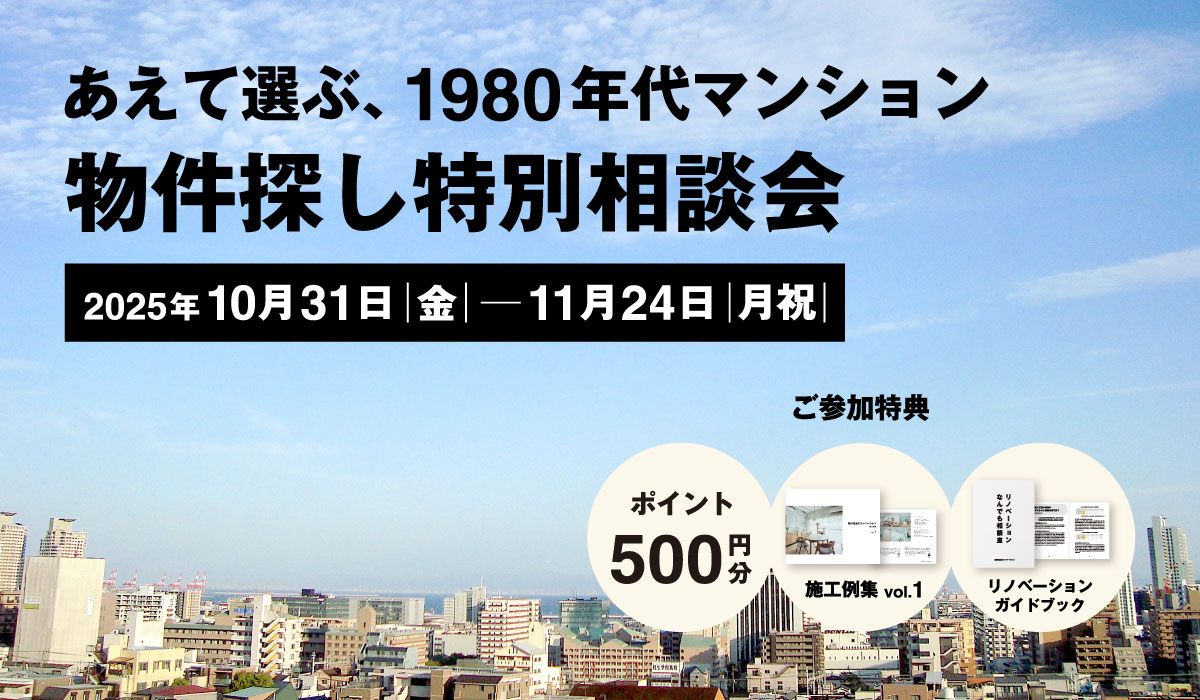【2025年10月31日(金)～11月24日(月祝)】物件探し特別相談会 | あえて選ぶ、1980年代マンション