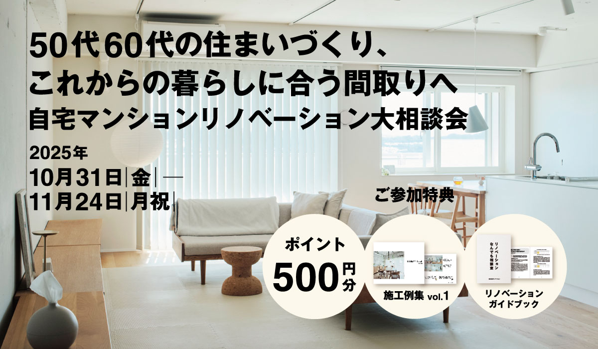 【2025年10月31日(金)～11月24日(月祝)】自宅マンションリノベーション大相談会 | 50代60代の住まいづくり、これからの暮らしに合う間取りへ