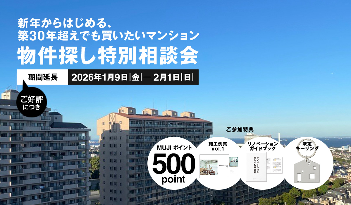 物件探しからのリノベーション