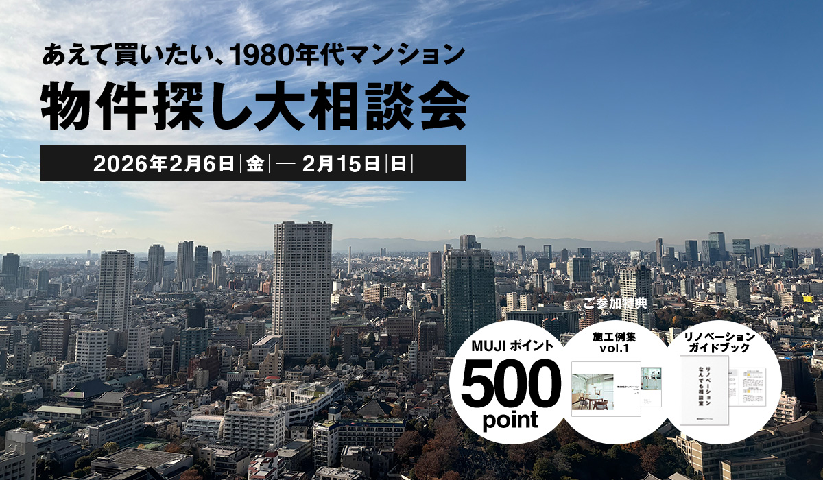 物件探しからのリノベーション