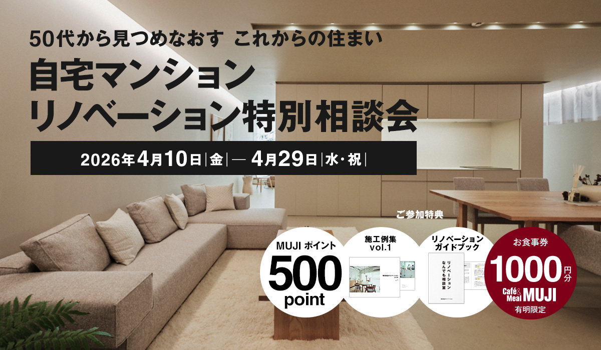 【2026年4月10日(金)～4月29日(水祝)】自宅マンションリノベーション特別相談会 | 50代から見つめなおす　これからの住まい