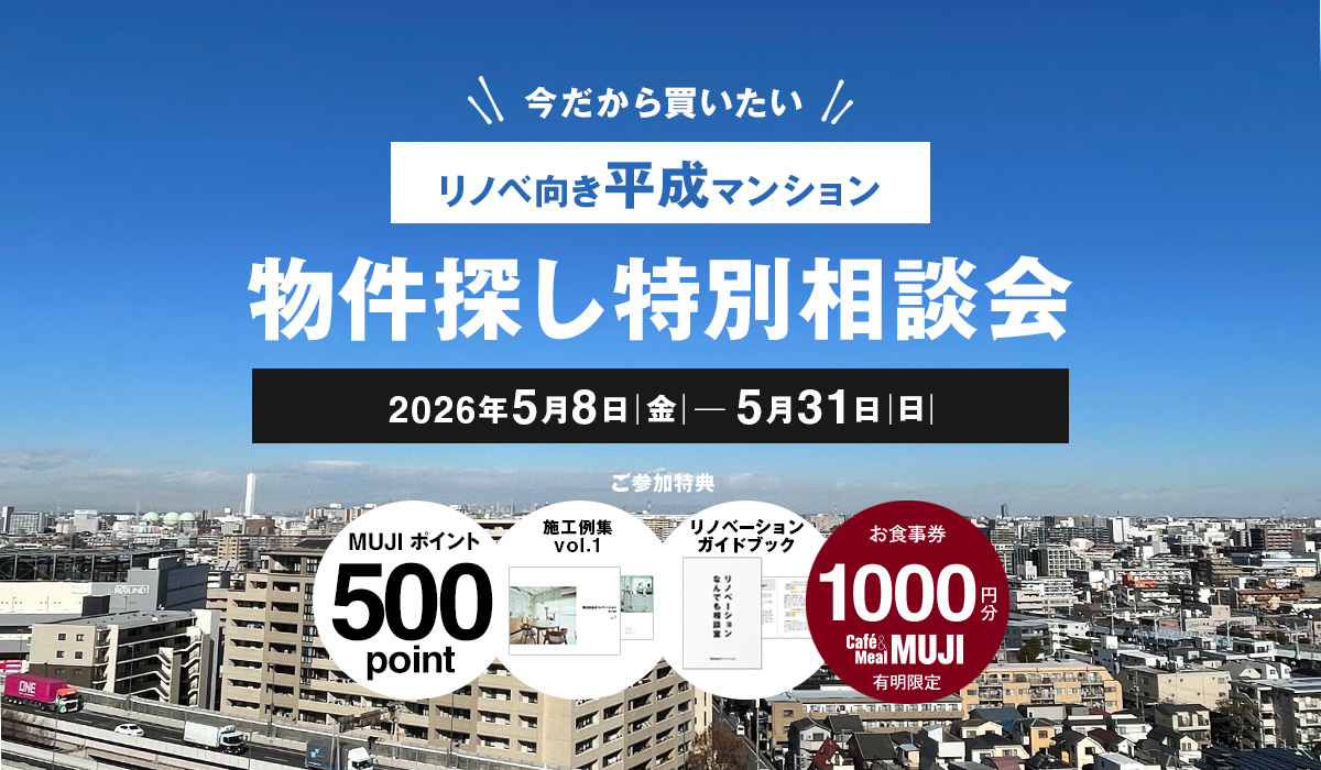 物件探しからのリノベーション
