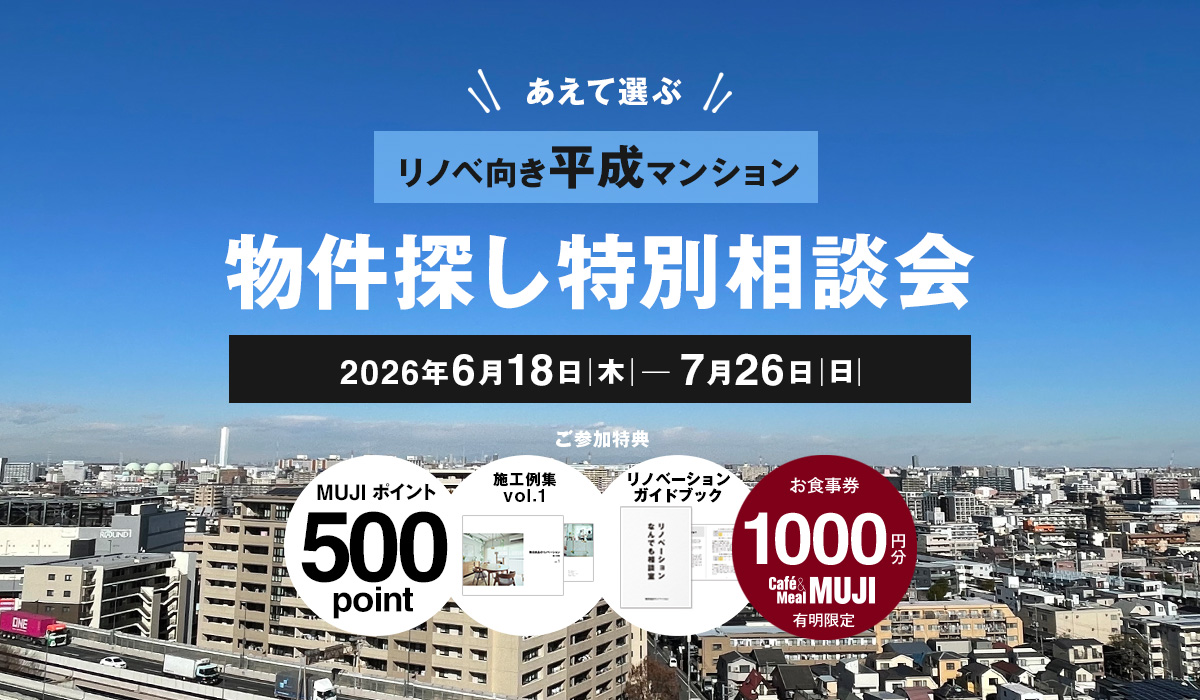 物件探しからのリノベーション