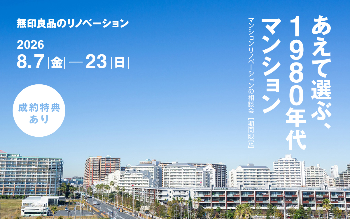 物件探しからのリノベーション