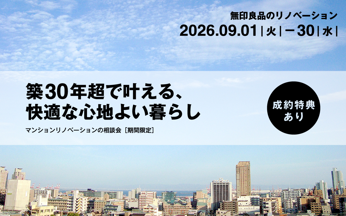 物件探しからのリノベーション
