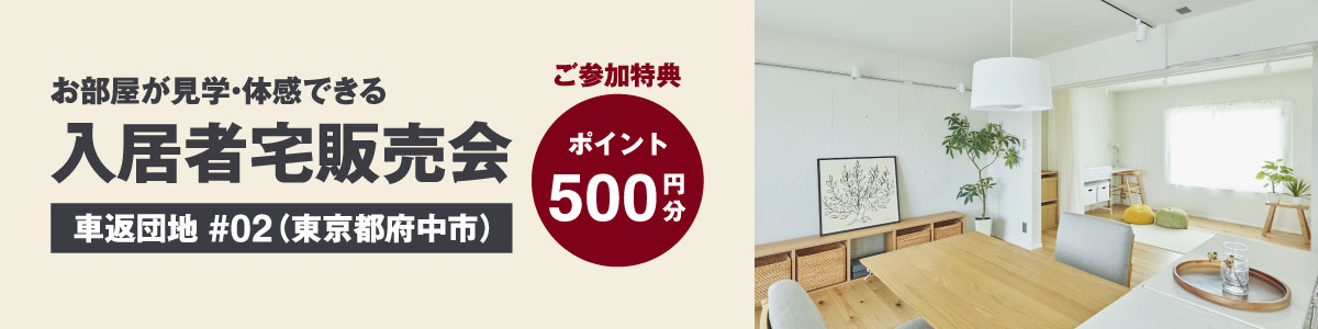 入居者宅販売会（【オーナー販売物件】車返団地 #02）