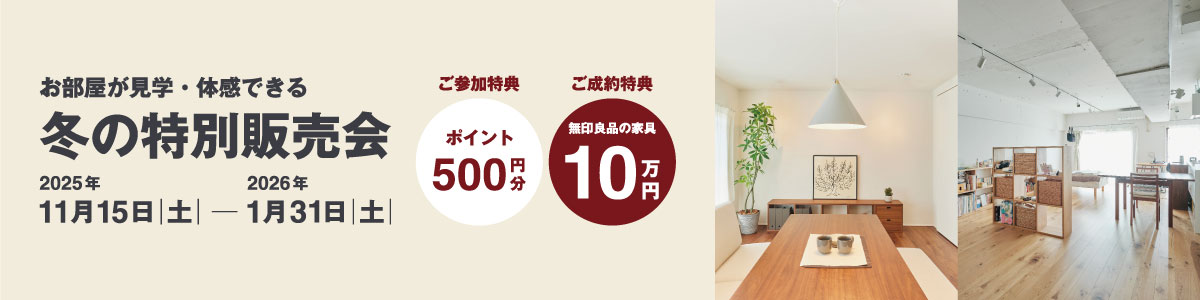 ＼限定特典つき／【11月15日(土)～1月31日(土)】冬の特別販売会