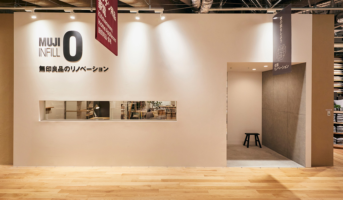 無印良品のリノベーション Muji Infill 0