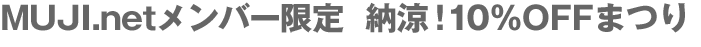 MUJI.net�����o�[����[���I10��OFF�܂�
