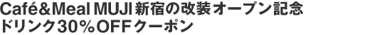 Caf&eacute;��MealMUJI�V�h�̉����I�[�v���L�O �h�����N30��OFF�N�[�|��