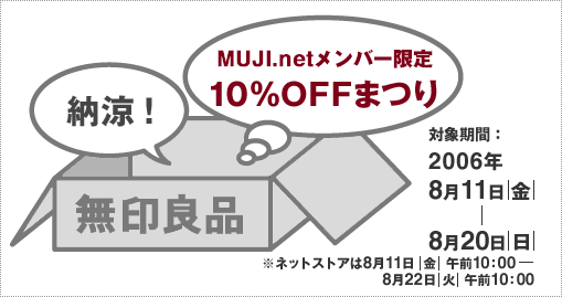 MUJI.net�����o�[����@�[���I10��OFF�܂�