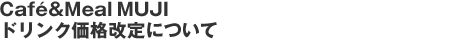 CafeMealMuji�h�����N���i����ɂ���